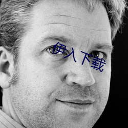 伊入下載