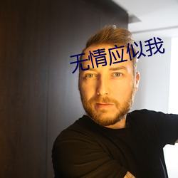 无情应(應)似(似)我