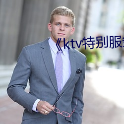 《ktv特别服务3》