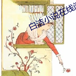 白洁小说在线(xiàn)阅读