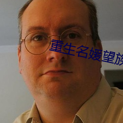 重生名媛望族(zú)