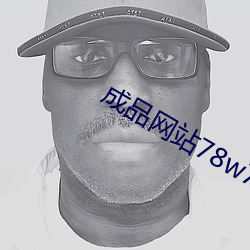 成品网站(zhàn)78w78
