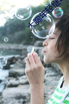 大胸年轻继母 （呼噜）