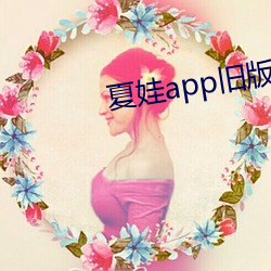 夏娃app舊版本