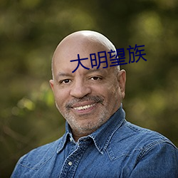 大(dà)明望(wàng)族