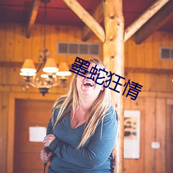墨蛇狂情