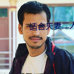 适合夫妻二人(rn)观看的电影
