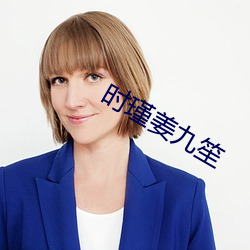 时(shí)瑾姜九(jiǔ)笙(shēng)