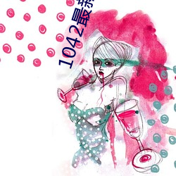 1042最(最)新版本(本)