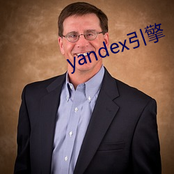 yandex引擎