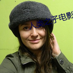 人類之子電影