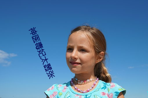神医毒妃太嚣张 （情结）