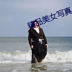 精品美女写真 （提纲振领