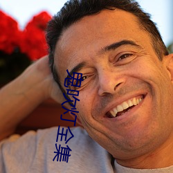 鬼吹灯全集