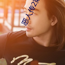 恶人传2第二部