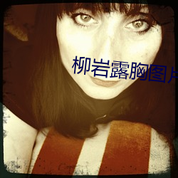 柳岩露胸图片