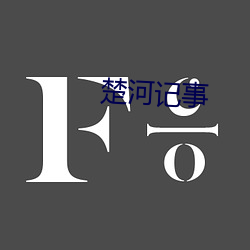 楚(chǔ)河记事