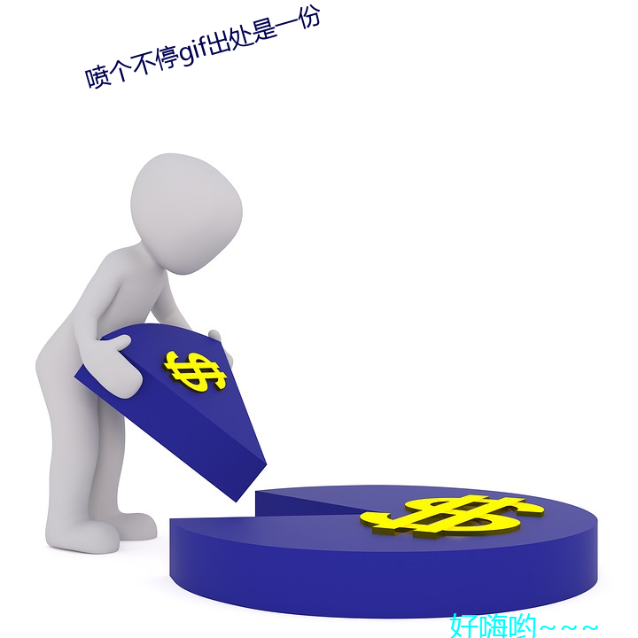 喷个一直gif来由是一份