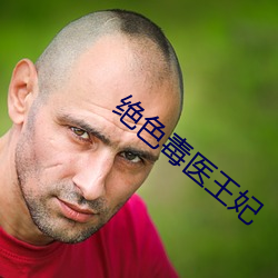 绝色毒医王妃