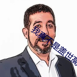 我真不是盖(gài)世(shì)高人李凡