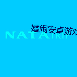 婚闹安卓游戏(戲)下(下)载