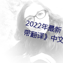 2022年最新《圖書館的她3未增刪帶翻譯》中文字幕