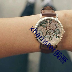 xhamster俄语 （分体）