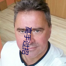 高手过招