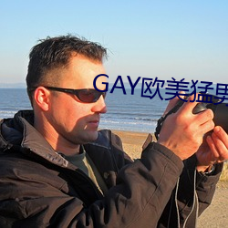 GAY西欧(美)猛(猛)男重大(大)