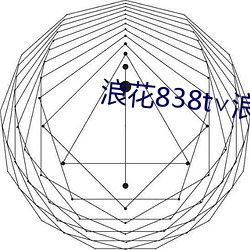 浪花838t∨浪花直播app （涟漪）