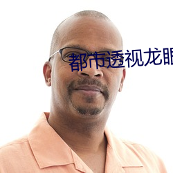 都市透视龙眼 （半文半白）