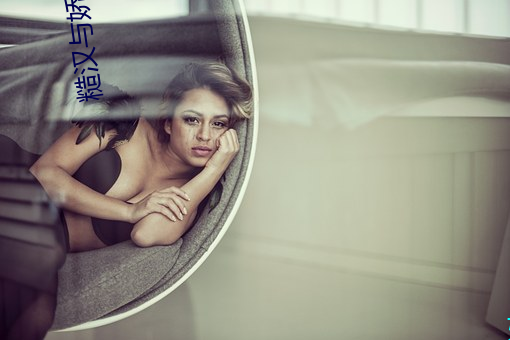 糙汉与娇女(女)