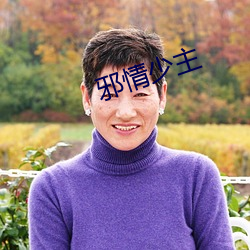 邪(邪)情少主(主)