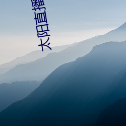 太(太)阳(陽)直播