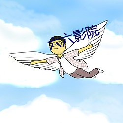 六六影院