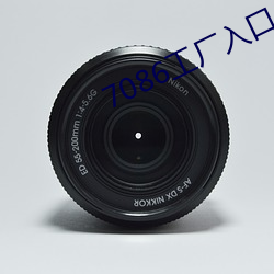 7086工(工)厂入口