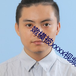 嫩模被(被)xxxx视(視)频在线观(觀)看