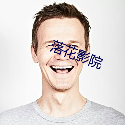 落(落)花影(影)院(院)