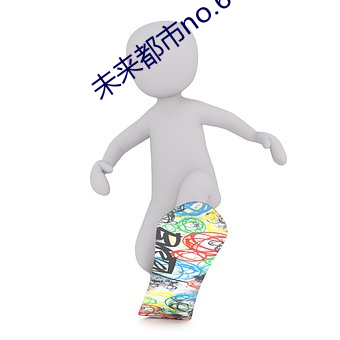 未來都市no.6
