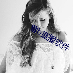 看b直播軟件