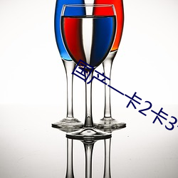 国产一卡2卡3卡4卡(kǎ)网站主(zhǔ)页