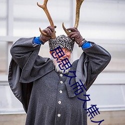 思思久而久焦人