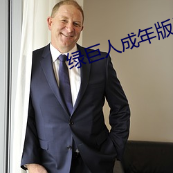 绿巨人成年版导航 （打住）