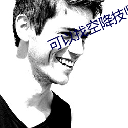 可以找空降技师的平台