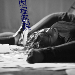 洞(洞)房前还有(有)遗(遺)言吗