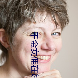 千金(金)女佣在(在)线(線)观看免费国语