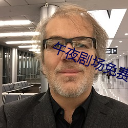 午夜剧场免费观看 （雕风镂月