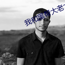 我和黑帮大老大的365第二