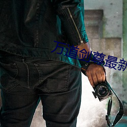 万道剑尊最新章节