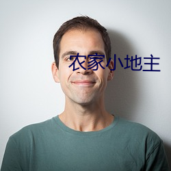 農家小地主